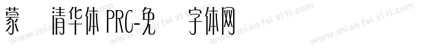 蒙纳清华体 PRC字体转换